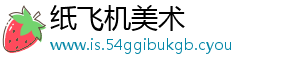 纸飞机美术